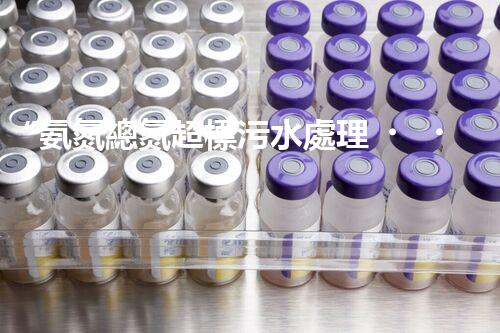 “氨氮總氮超標污水處理，綠色技術(shù)助力環(huán)保新篇章”
